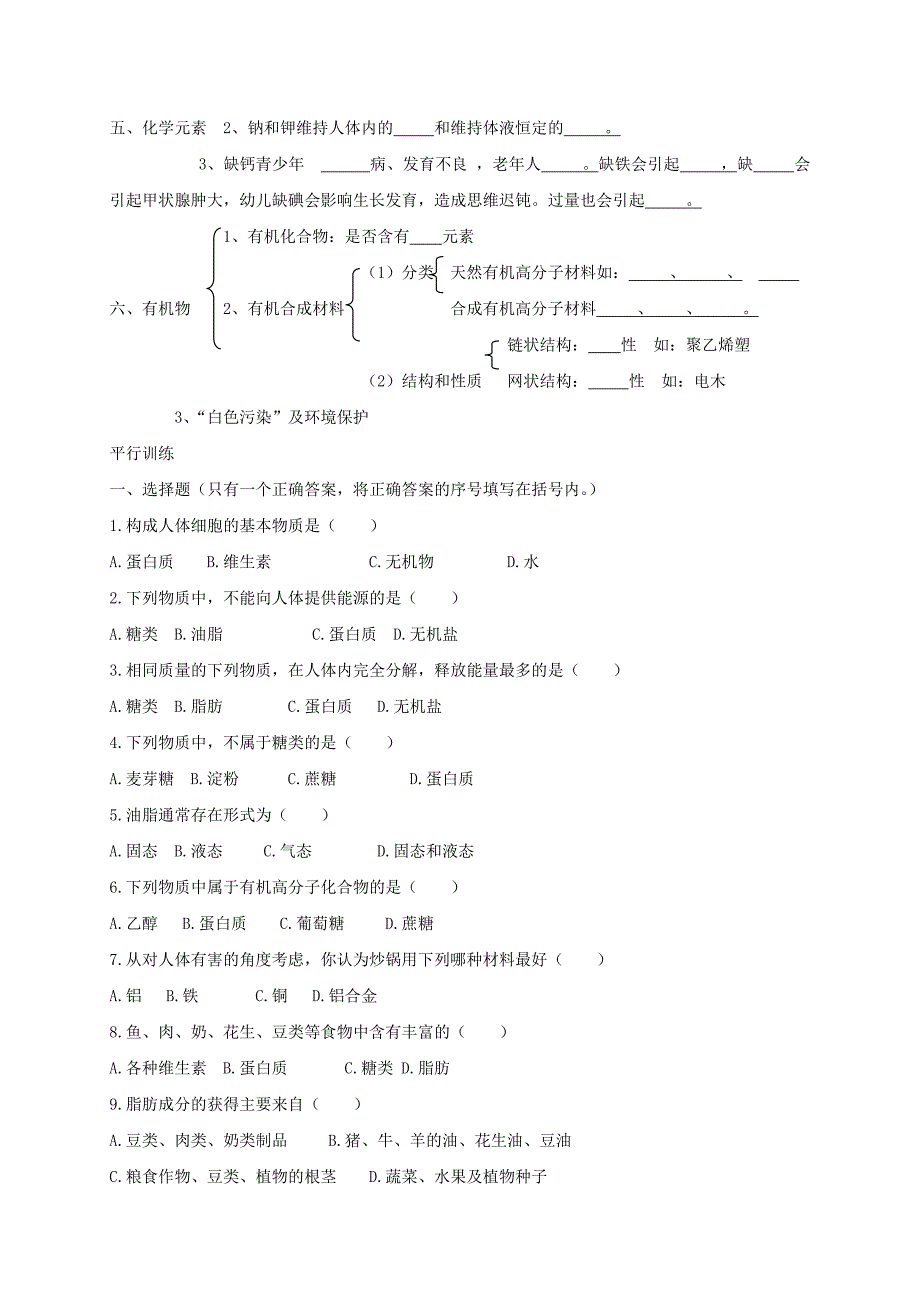 九年级化学下册第12单元化学与生活复习导学案(新版)新人教版_第2页