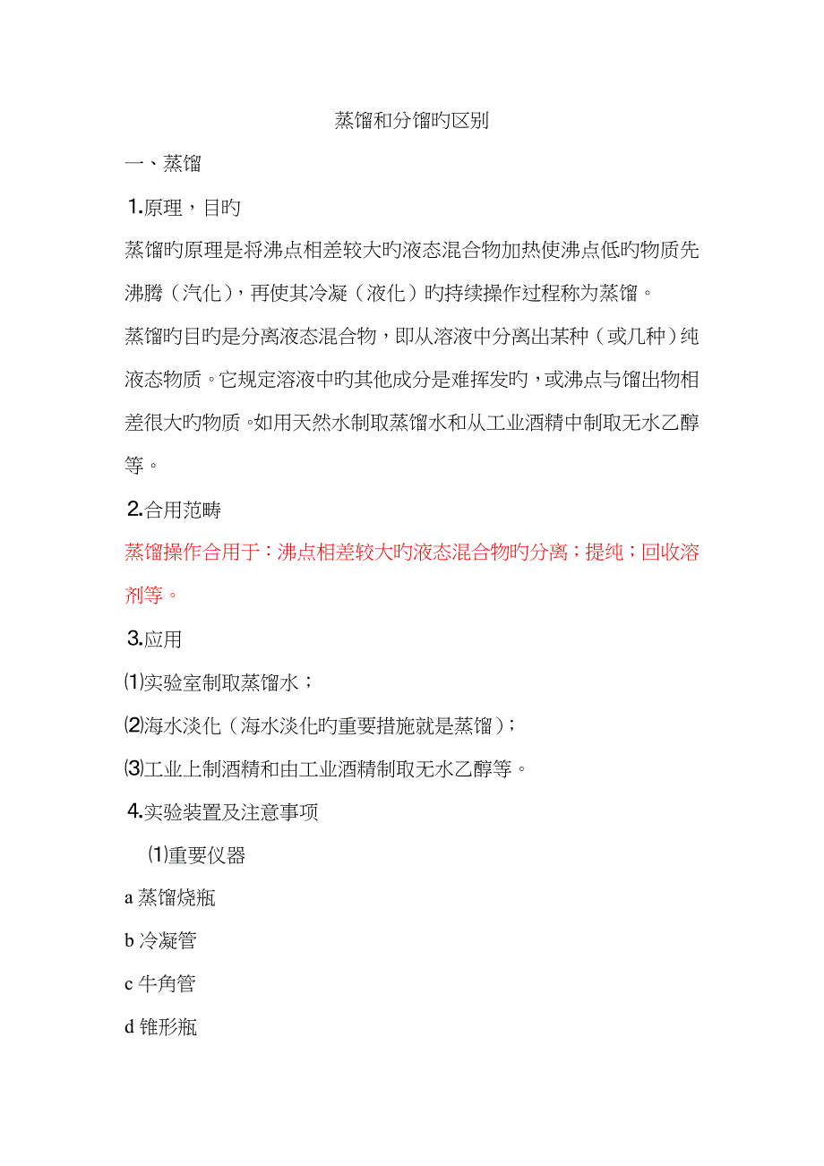 蒸馏和分馏的区别_第1页