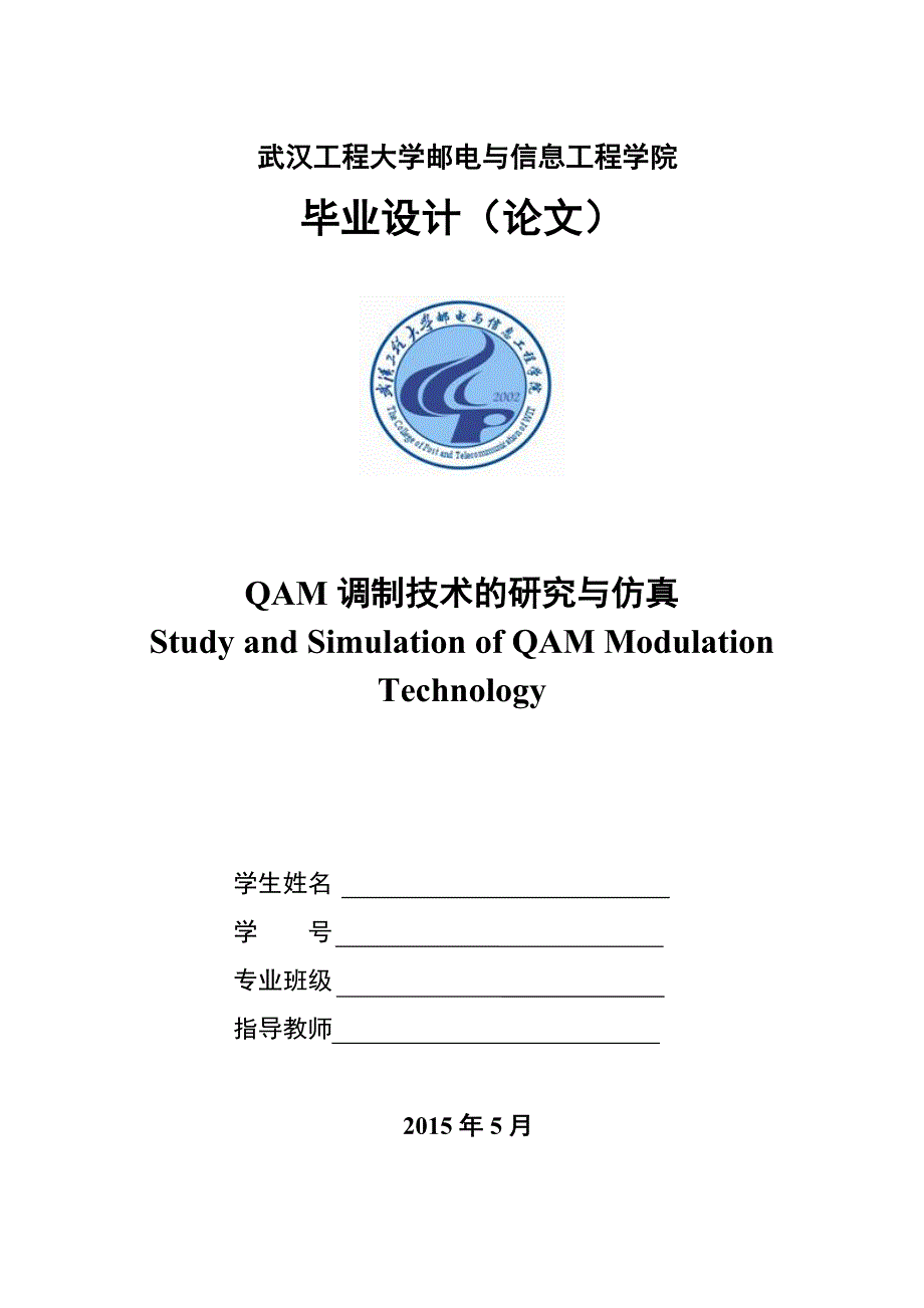 QAM调制技术的研究与仿真.doc_第1页