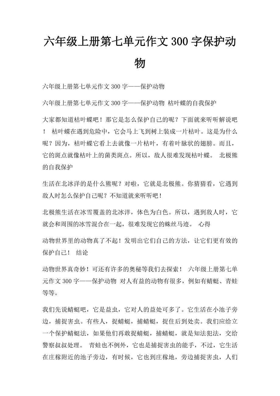 六年级上册第七单元作文300字保护动物_第1页