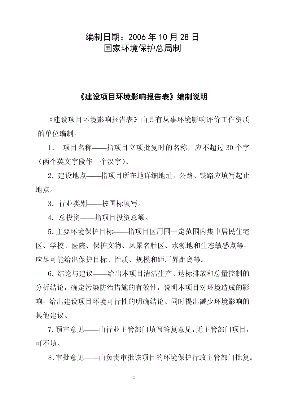 麻湾灌区四干渠节水改造工程建设环境评价报告书_第2页