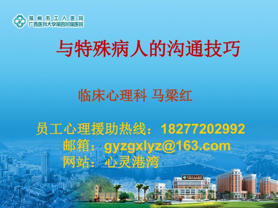 与特殊病人的沟通技巧.ppt