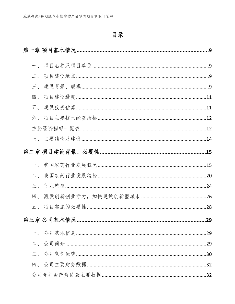 岳阳绿色生物防控产品销售项目商业计划书【参考模板】_第2页