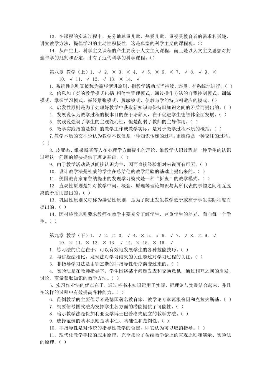 教育学判断题.doc_第5页