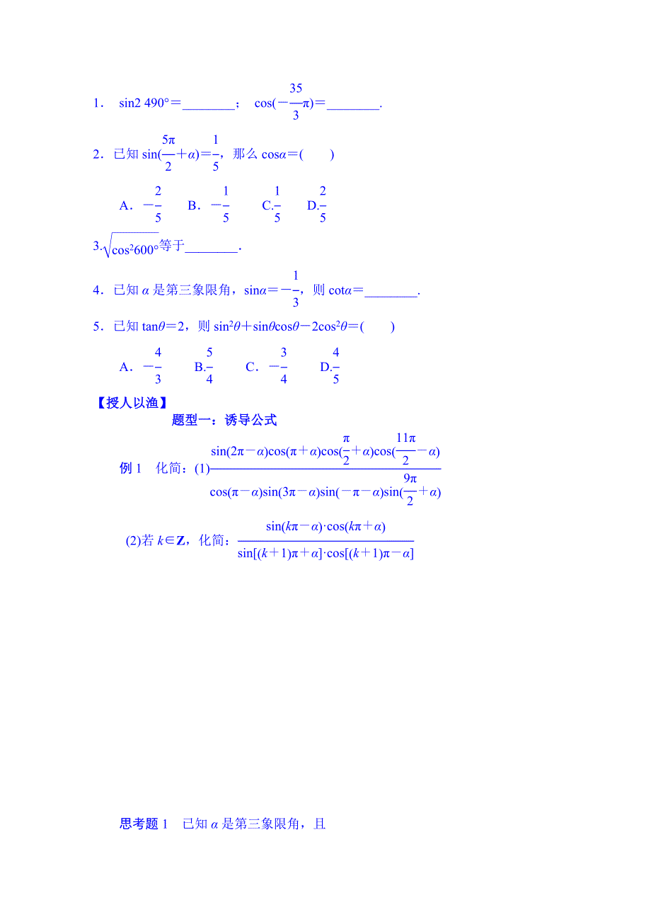 湖北省监利县第一中学高三数学第一轮复习导学案：第20课时 同角三角函数的基本关系式及诱导公式_第2页