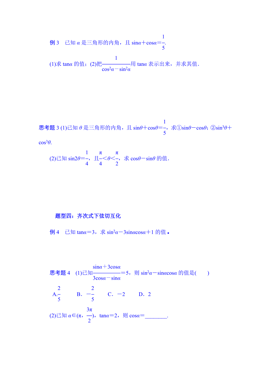 湖北省监利县第一中学高三数学第一轮复习导学案：第20课时 同角三角函数的基本关系式及诱导公式_第4页