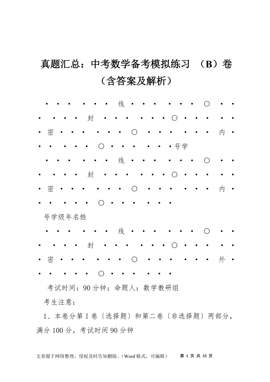 真题汇总：中考数学备考模拟练习-(B)卷(含答案及解析).docx_第1页