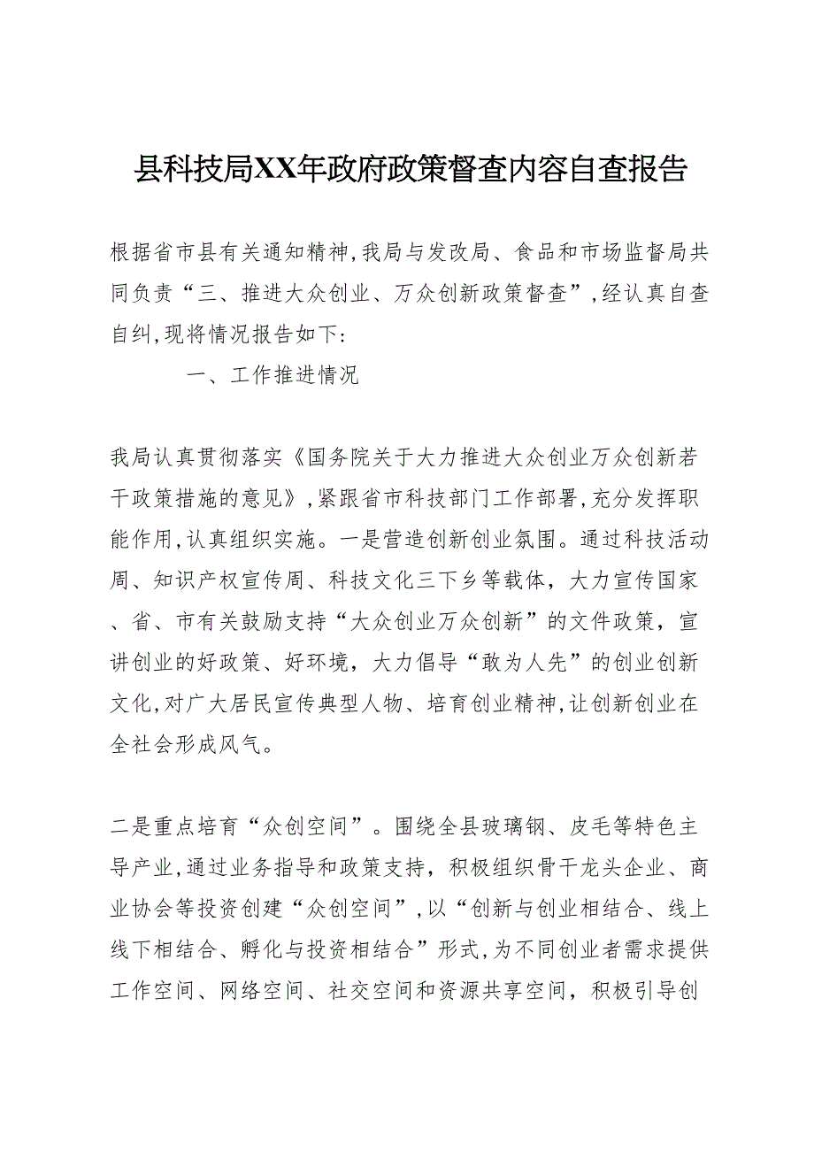 县科技局年政府政策督查内容自查报告_第1页