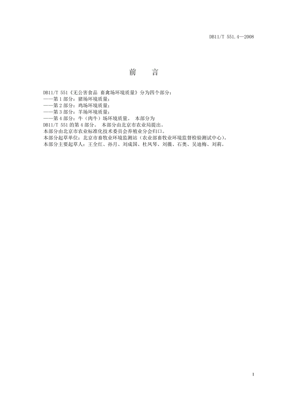 [地方标准]db11 t 551.4 无公害食品 畜禽场环境质量 第4部分：牛(肉牛)场环境质量（中国大英博物馆）_第2页