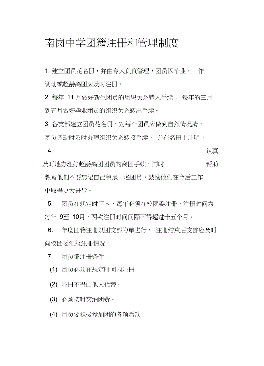 中学团籍注册和管理制度_第1页