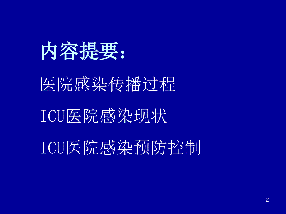 重症监护病房ICU医院感染_第2页