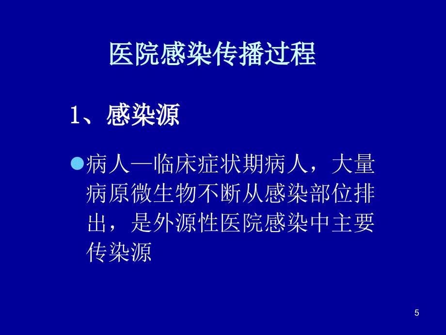 重症监护病房ICU医院感染_第5页