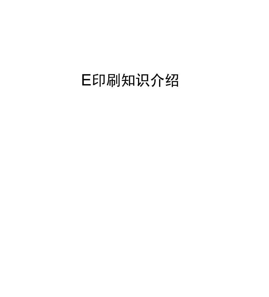 印刷知识介绍_第1页