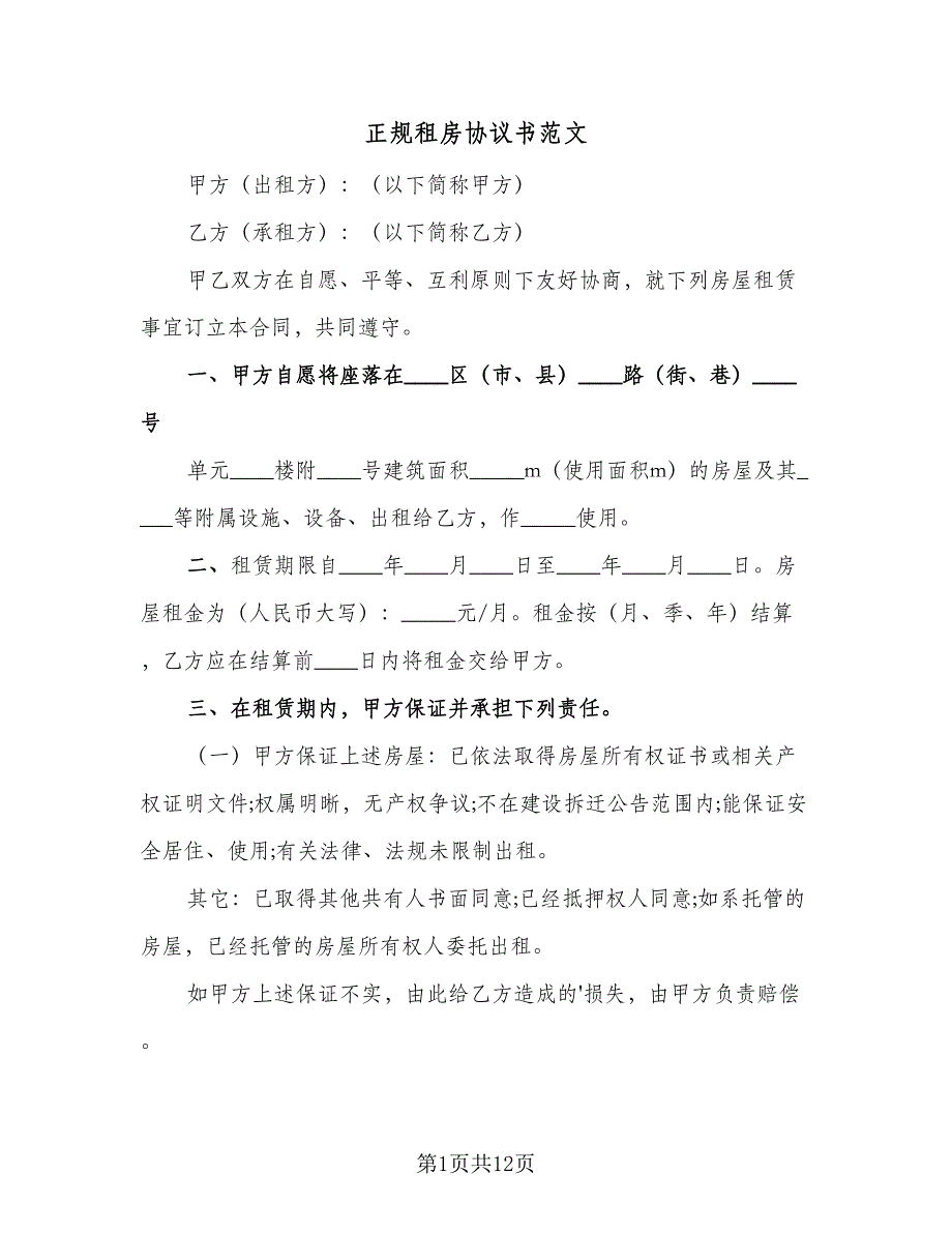 正规租房协议书范文（四篇）.doc_第1页