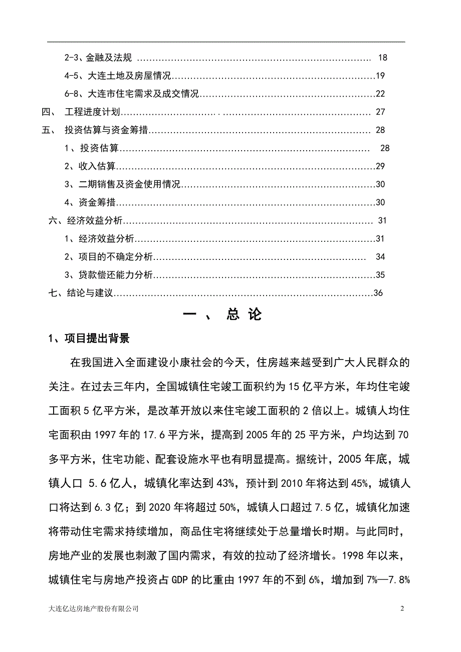 唯美品格一期项目申报投资立项申请材料(房地).doc_第2页