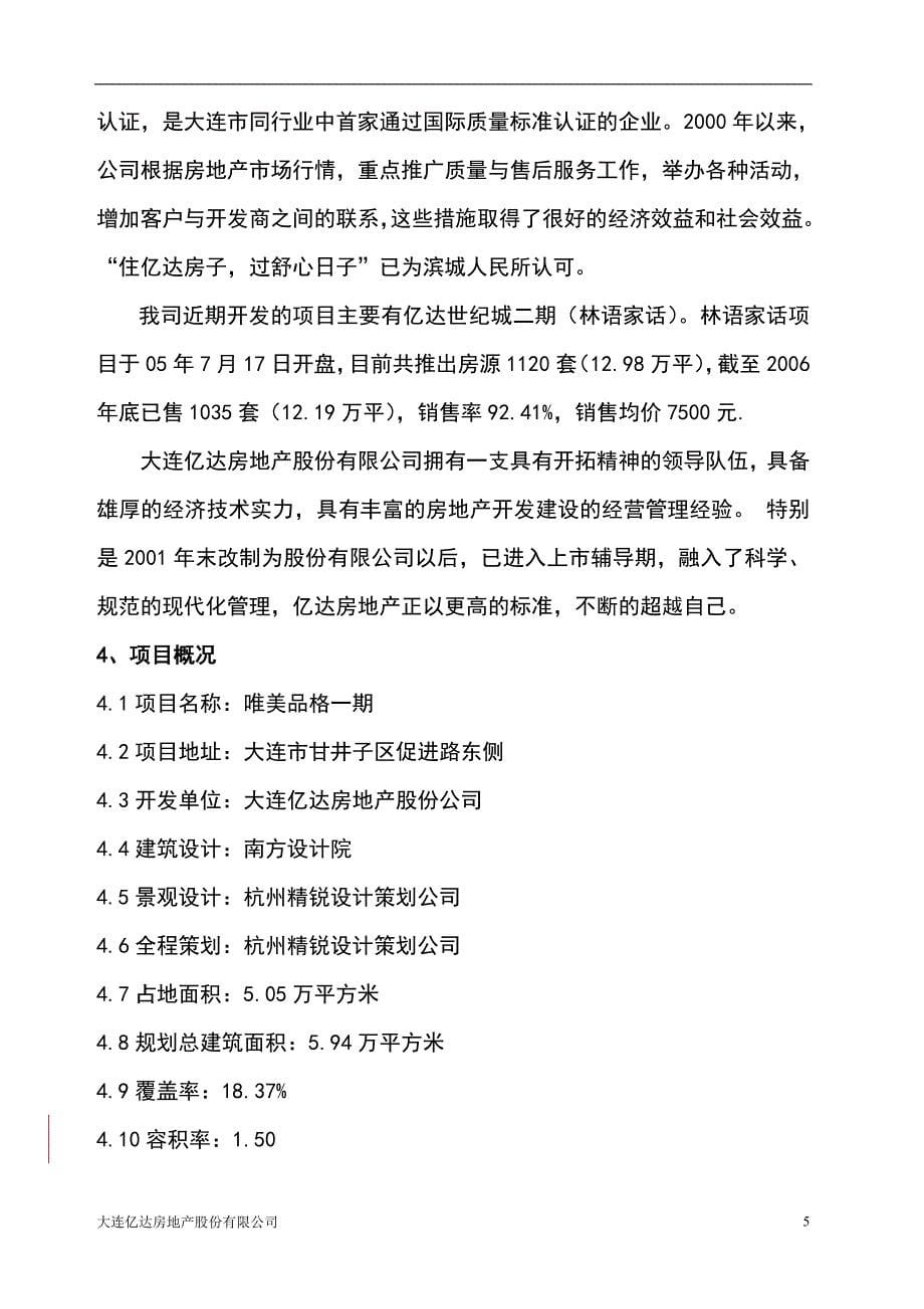 唯美品格一期项目申报投资立项申请材料(房地).doc_第5页