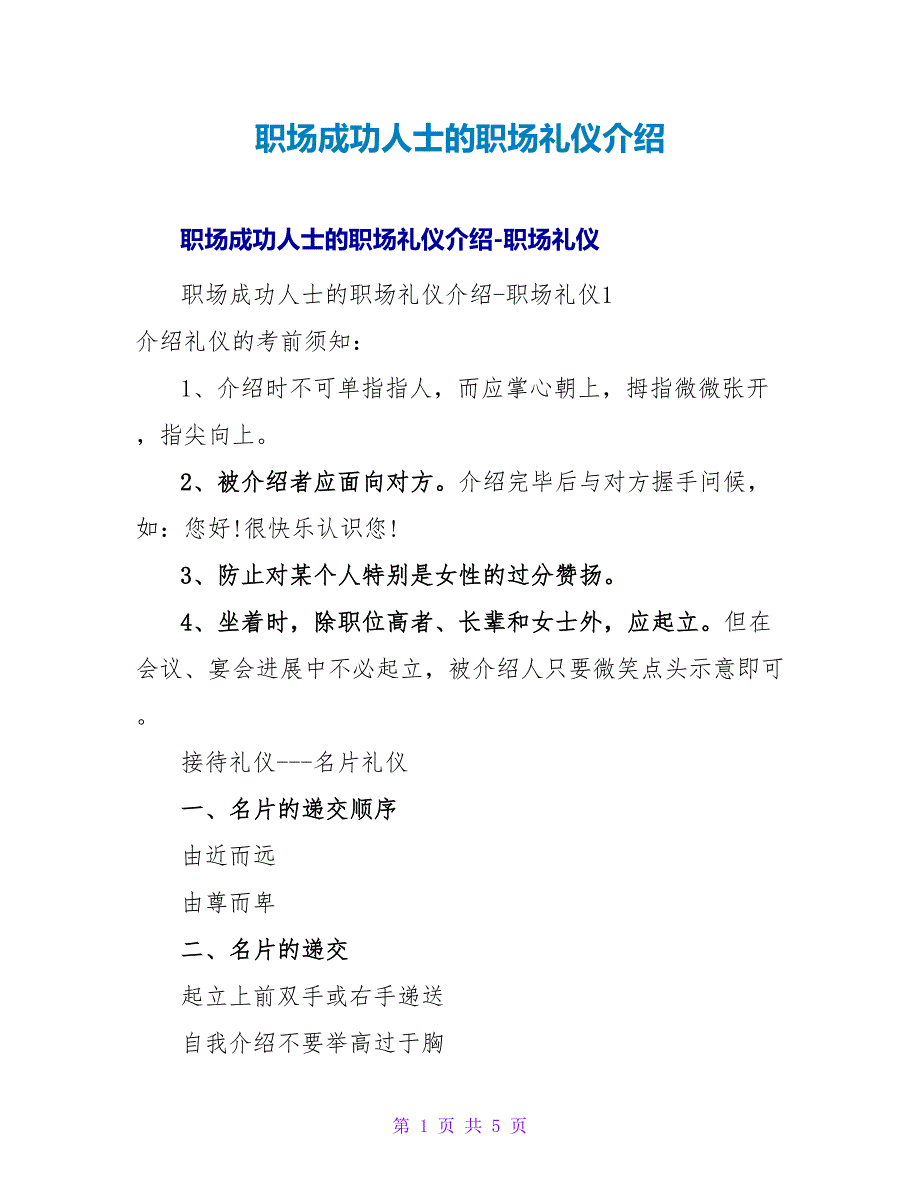 职场成功人士的职场礼仪介绍.doc_第1页