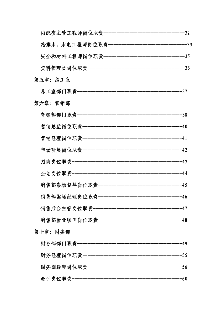 房地产开发岗位职责汇编(确定版).doc_第4页