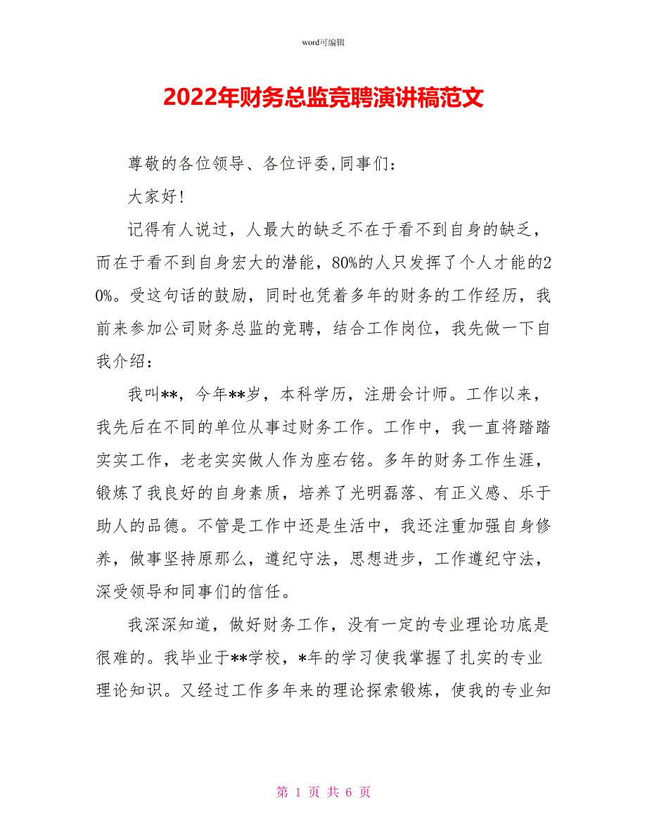 2022年财务总监竞聘演讲稿范文_第1页