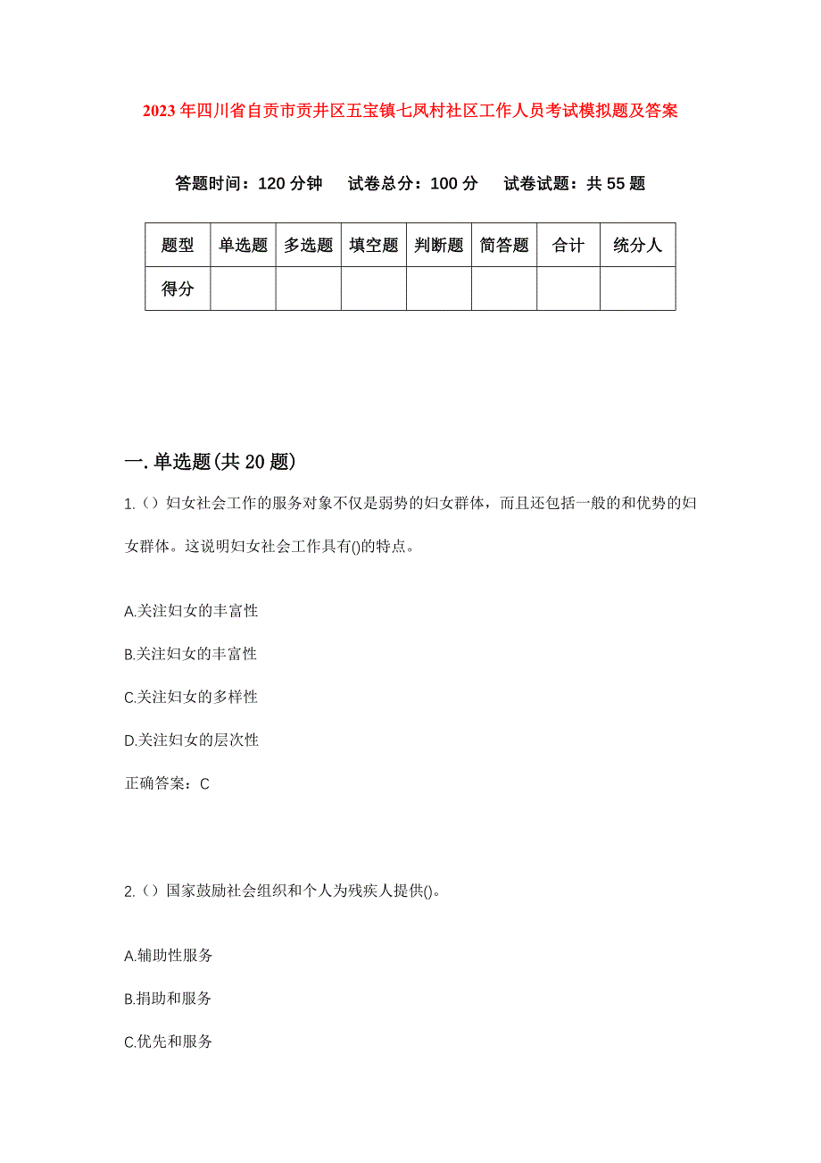 2023年四川省自贡市贡井区五宝镇七凤村社区工作人员考试模拟题及答案_第1页