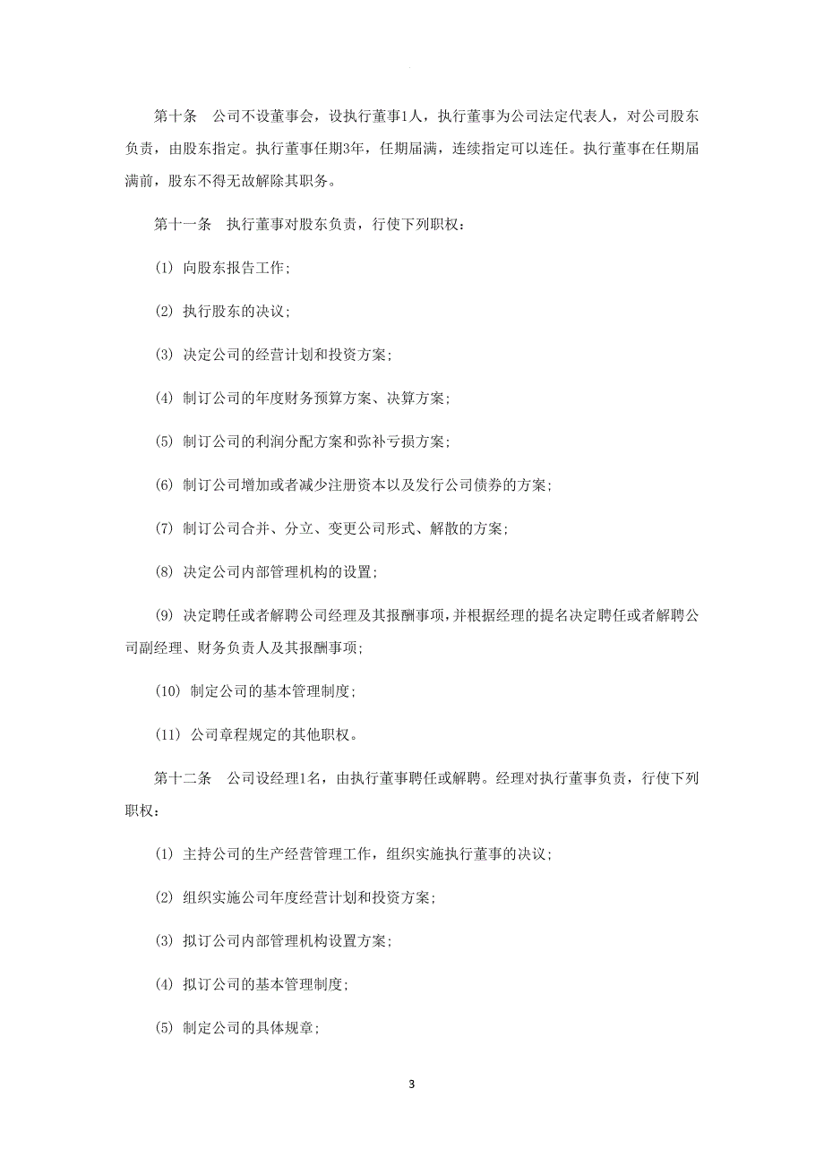 旅游发展公司章程范本.doc_第3页