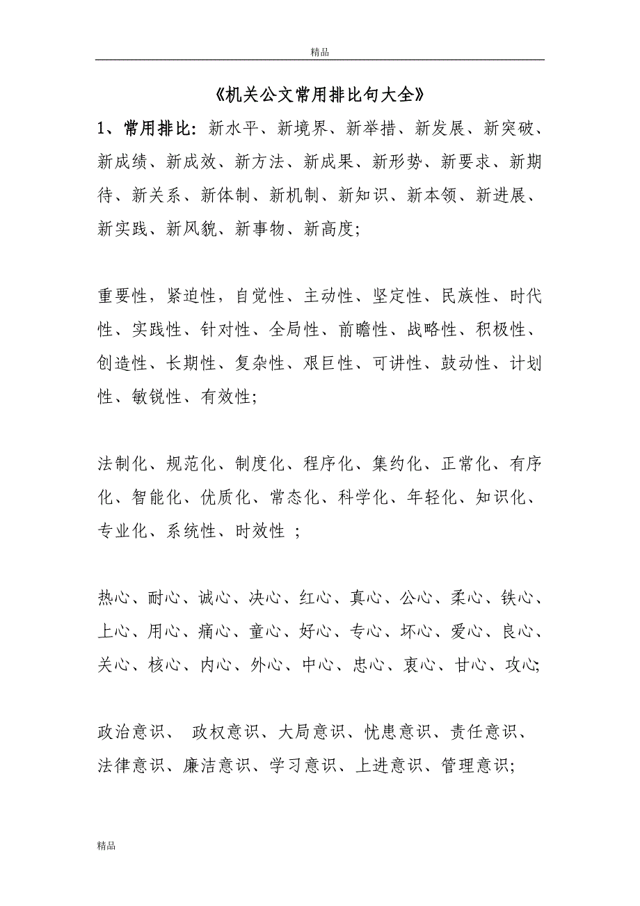 《机关公文常用排比句大全》 .doc_第1页