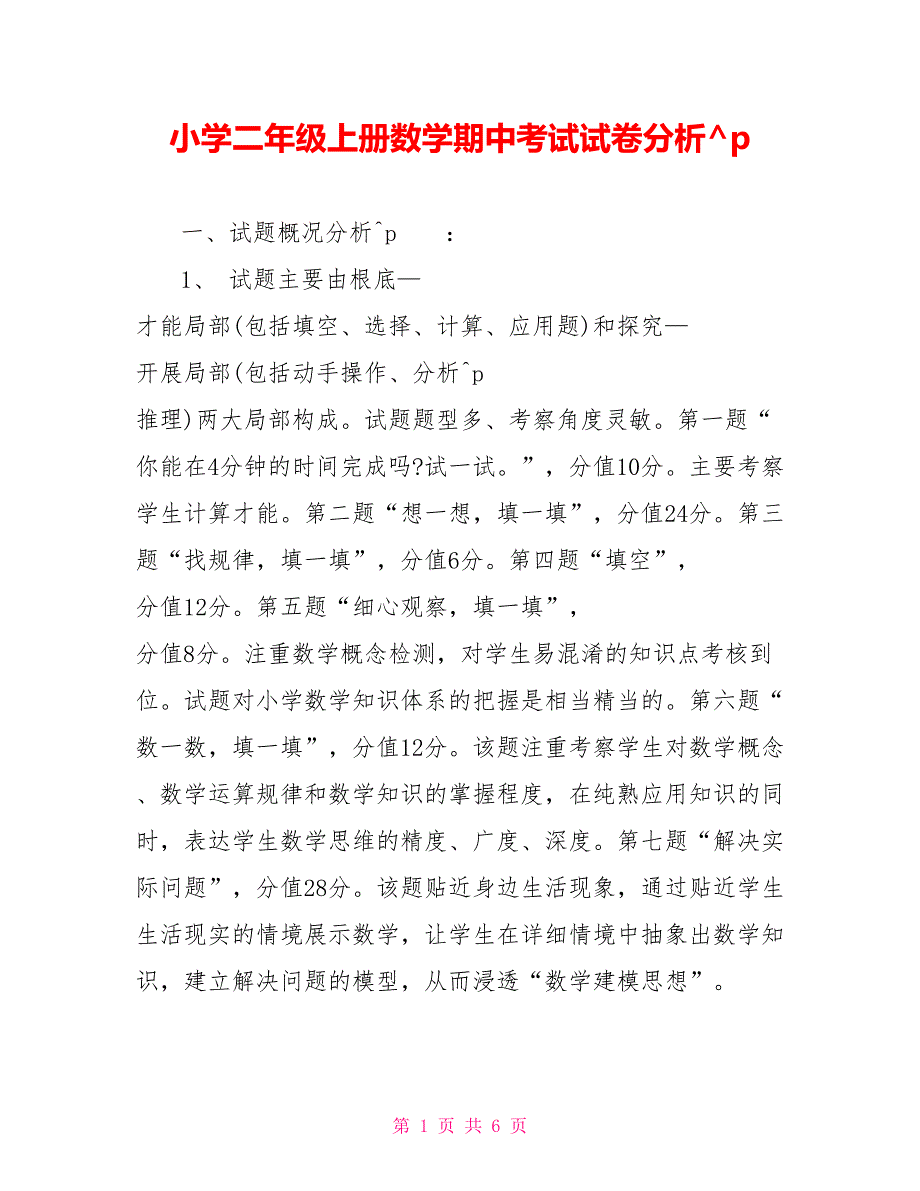 小学二年级上册数学期中考试试卷分析_第1页