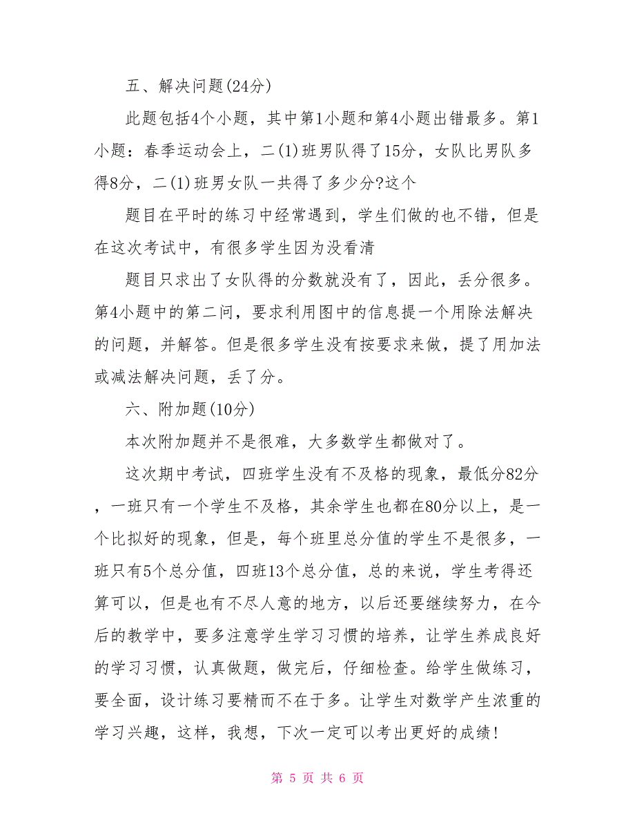 小学二年级上册数学期中考试试卷分析_第5页