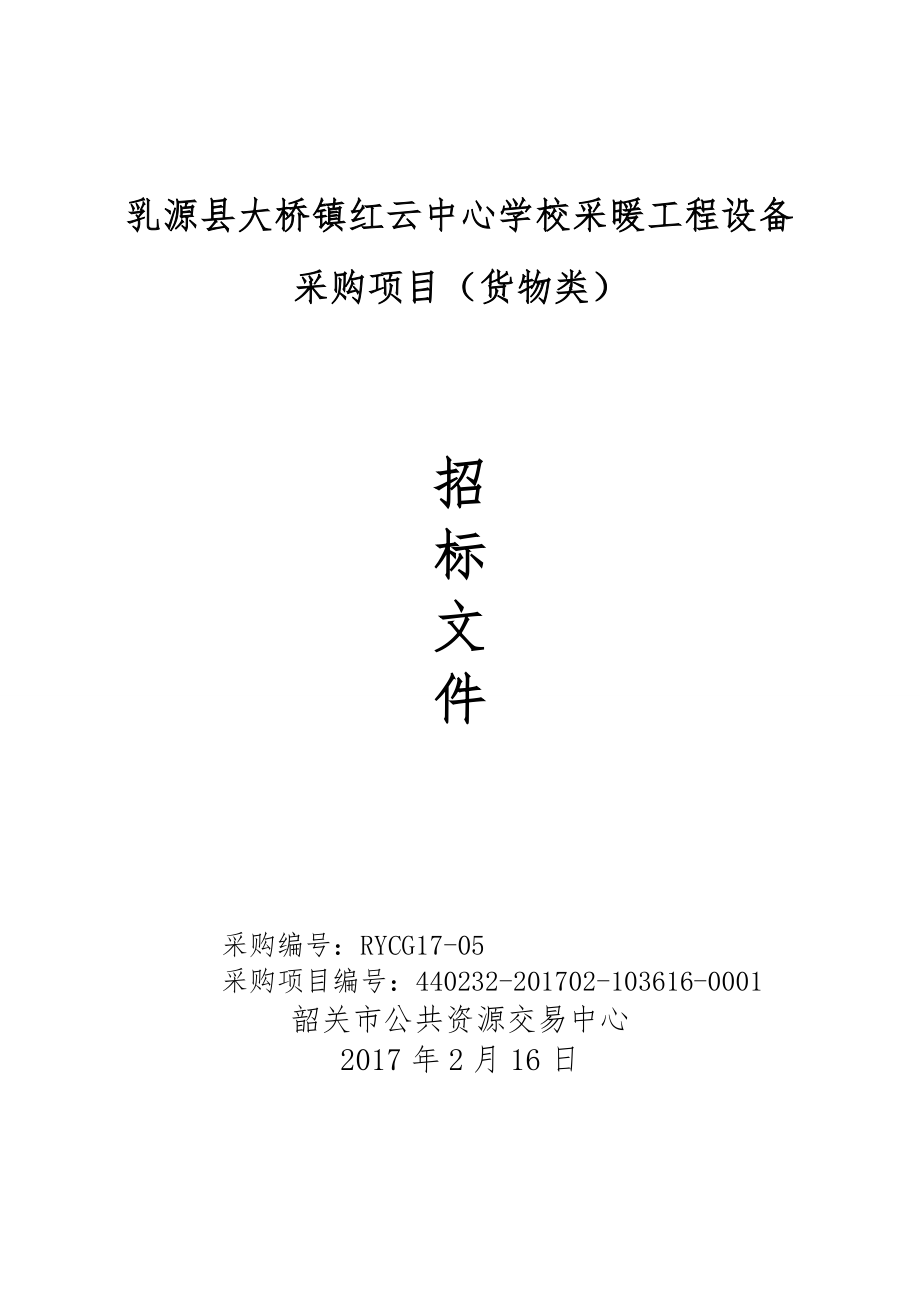 乳源大桥镇红云中心学校采暖工程设备采购项目货物类_第1页