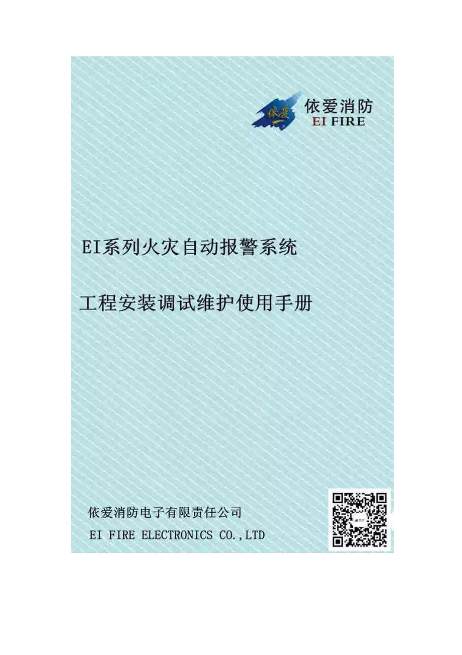 依爱消防安装调试维护说明书_第1页