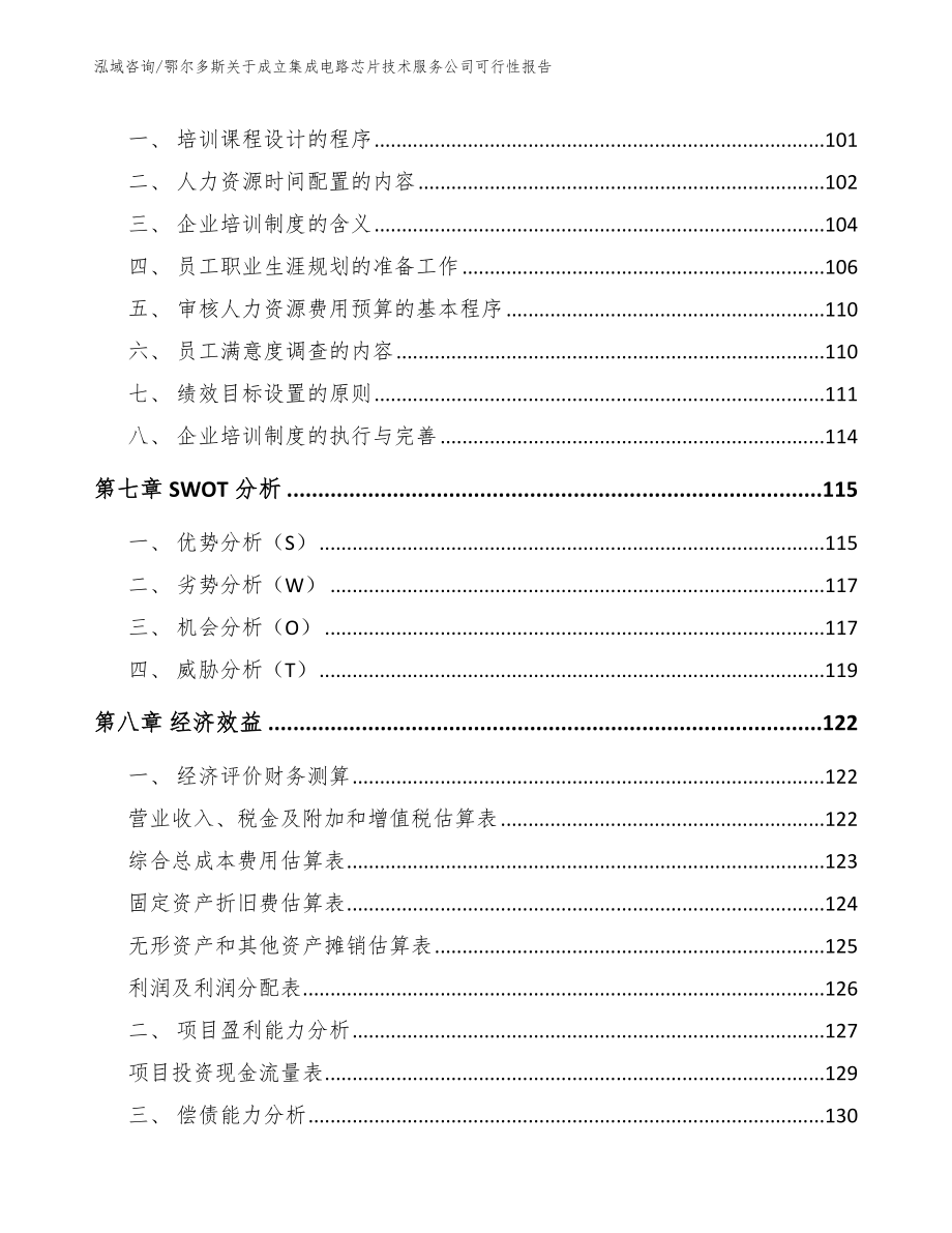 鄂尔多斯关于成立集成电路芯片技术服务公司可行性报告模板范本_第3页