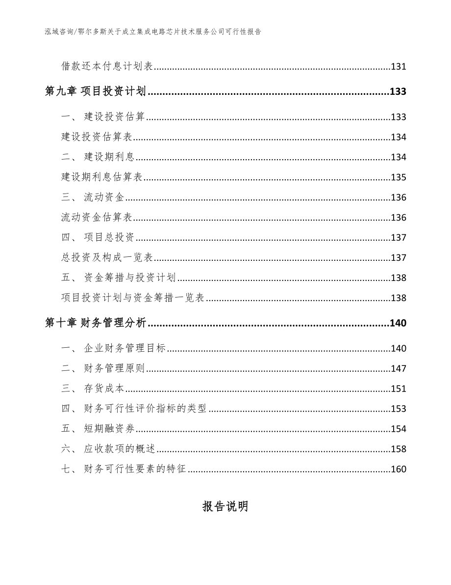 鄂尔多斯关于成立集成电路芯片技术服务公司可行性报告模板范本_第4页