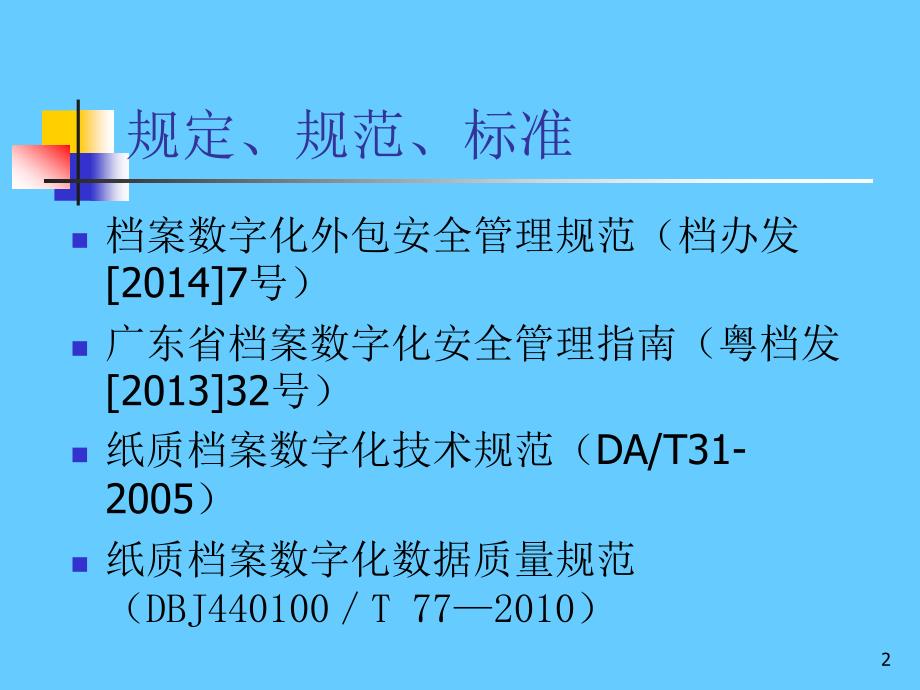 档案数字化专题讲座_第2页