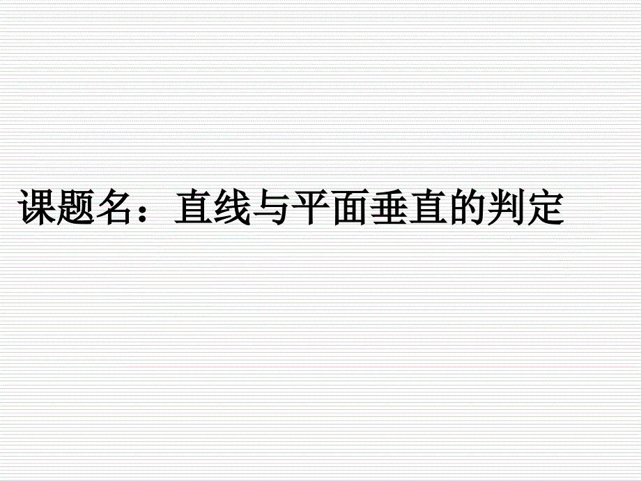 人教版高中数学课件： 直线与平面垂直的判定_第1页