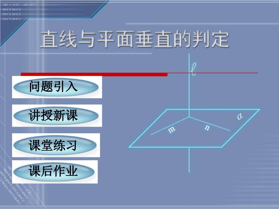 人教版高中数学课件： 直线与平面垂直的判定_第2页