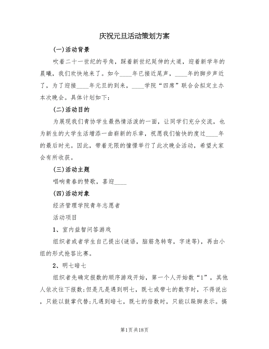 庆祝元旦活动策划方案（5篇）_第1页