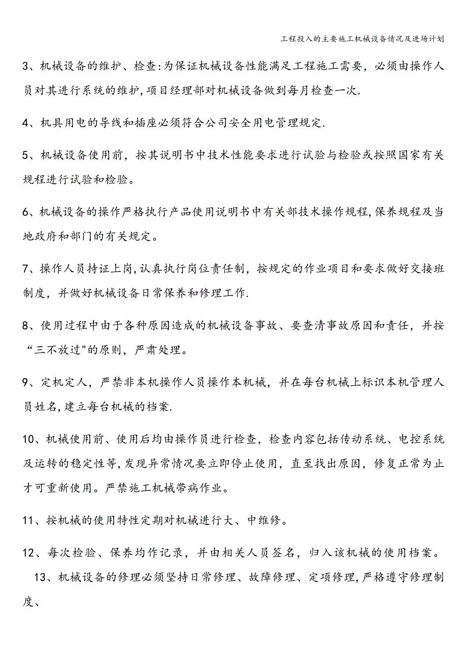 工程投入的主要施工机械设备情况及进场计划.doc_第4页