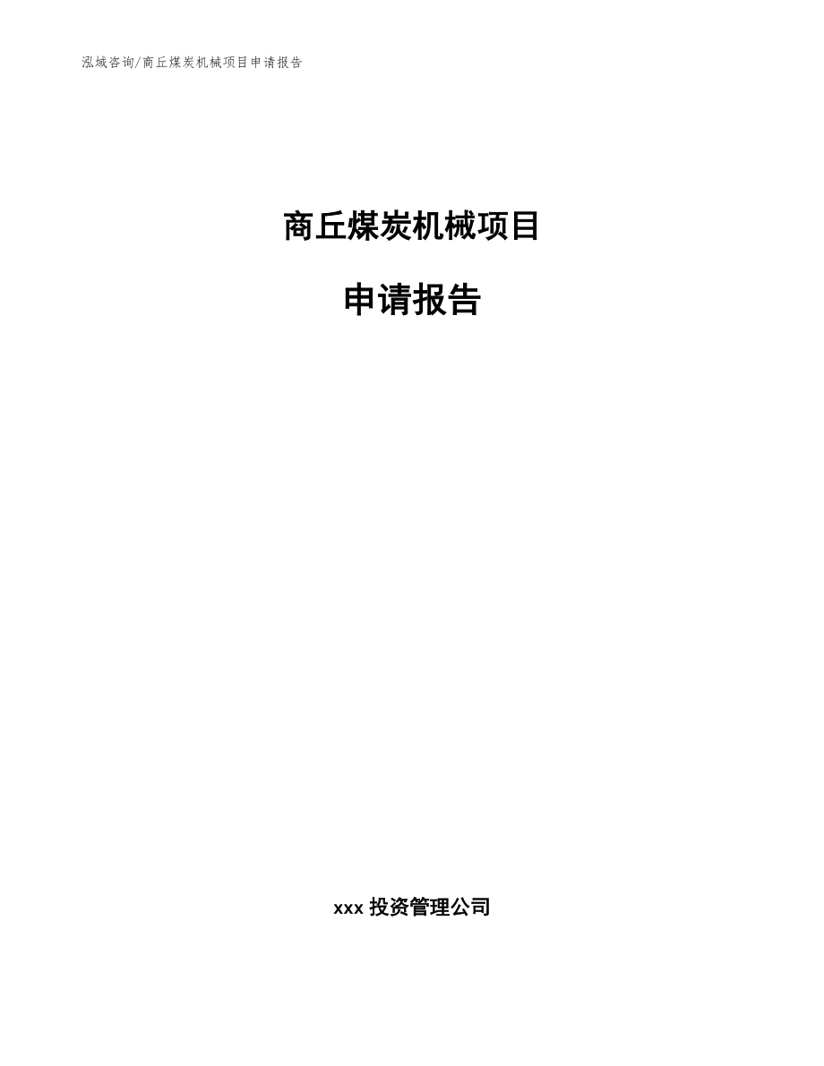 商丘煤炭机械项目申请报告_第1页