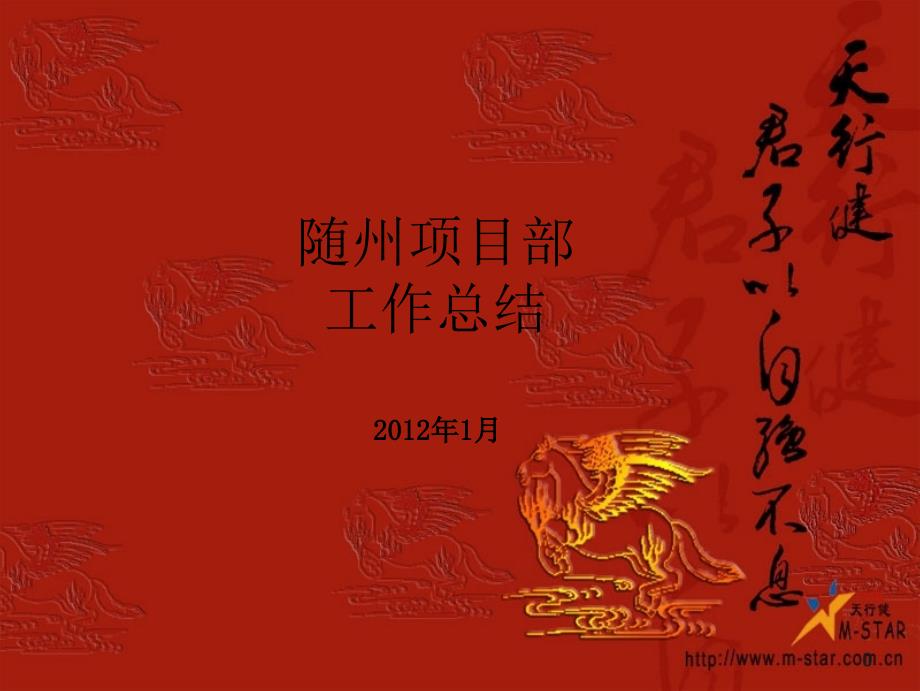 随州项目部年终工作总结.ppt_第1页