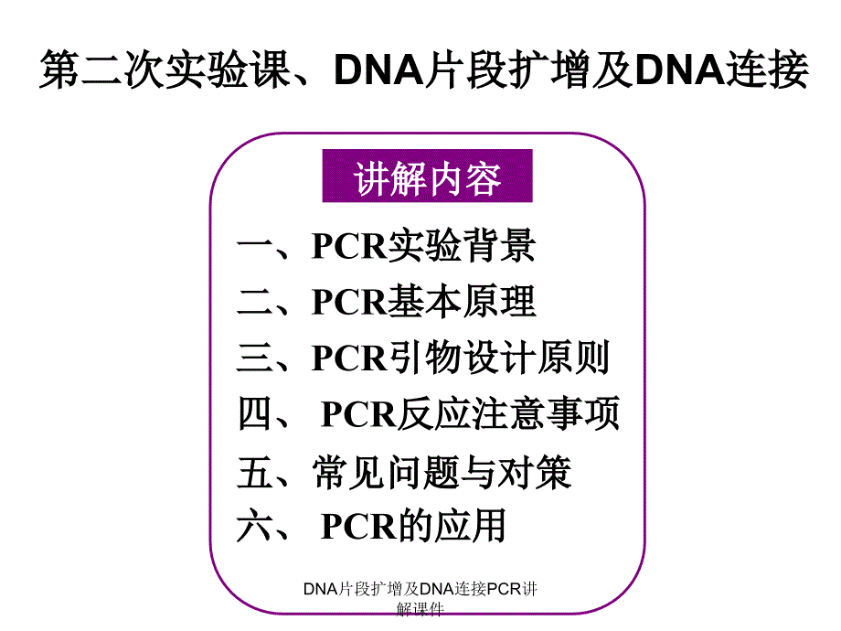 DNA片段扩增及DNA连接PCR讲解课件_第1页