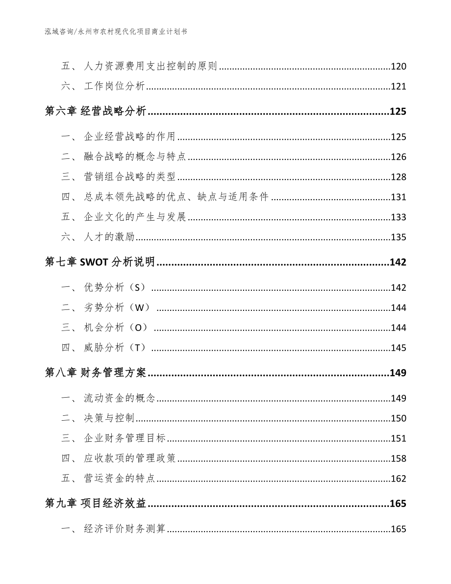 永州市农村现代化项目商业计划书_第3页