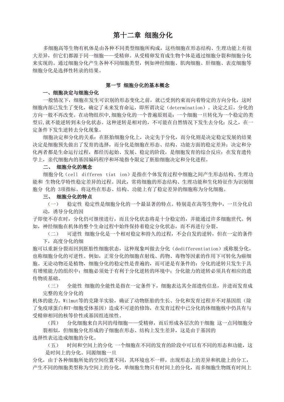 第十二章 细胞分化_第1页
