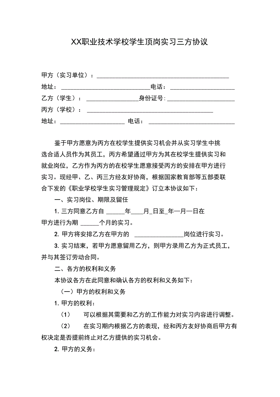 最新顶岗实习学校、企业、学生三方协议资料_第1页