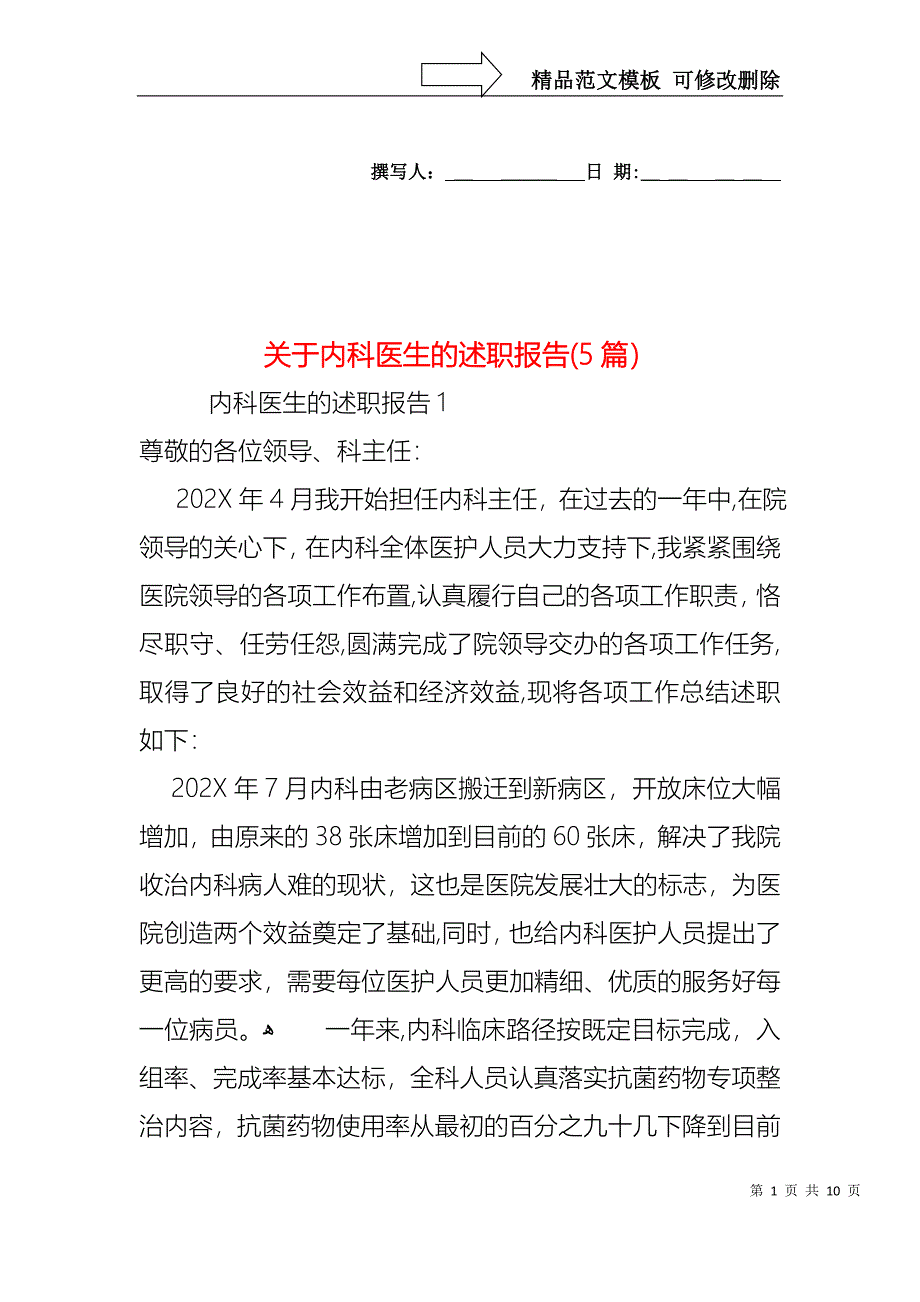 关于内科医生的述职报告5篇_第1页