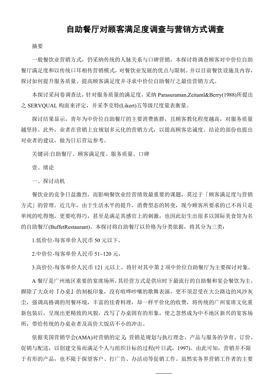 自助餐厅对顾客满意度调查与营销方式调查_第1页