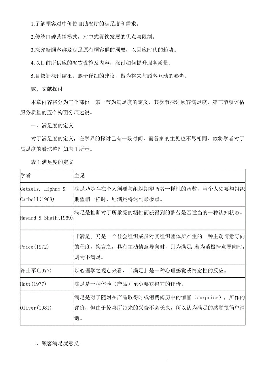 自助餐厅对顾客满意度调查与营销方式调查_第3页