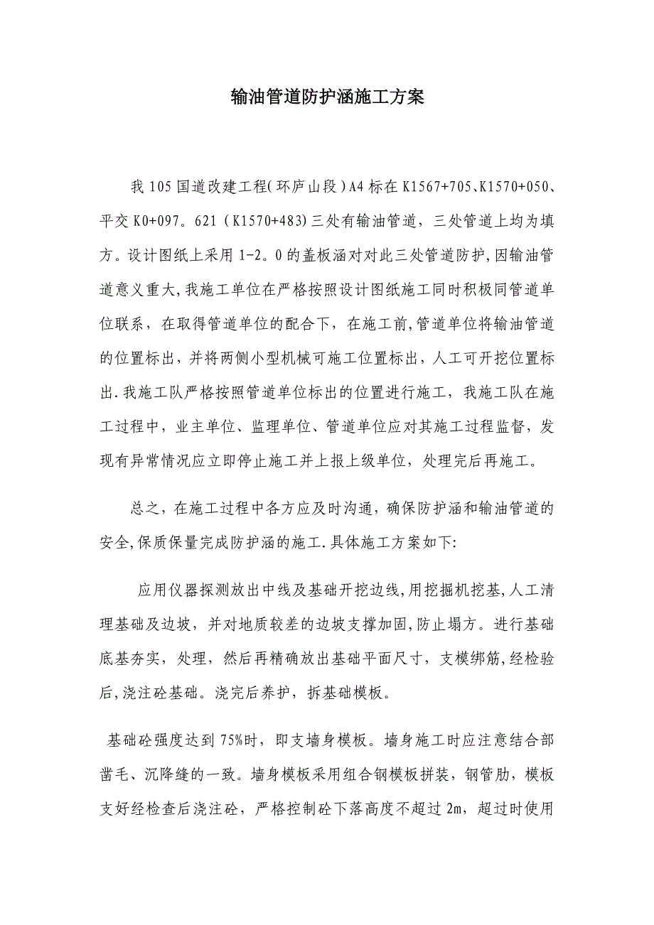 【施工方案】输油管道防护涵施工方案_第1页