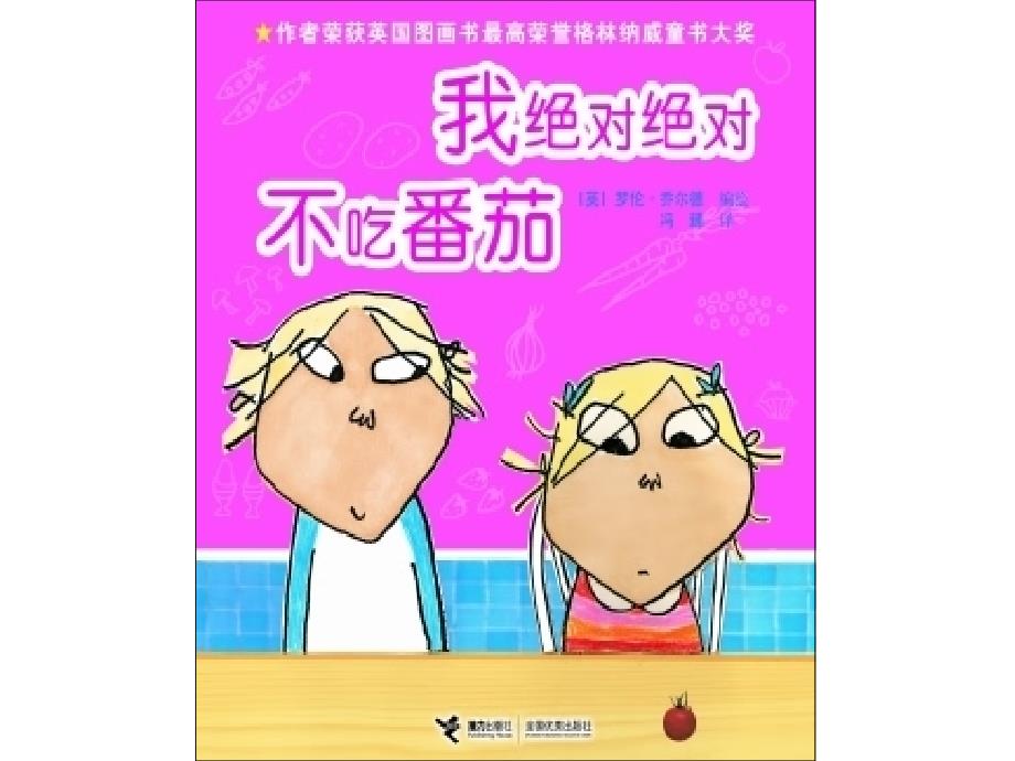 幼儿园绘本我绝对绝对不吃番茄x教案课件_第1页
