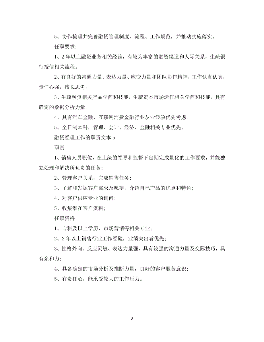 2023年融资经理工作的职责文本.DOC_第3页