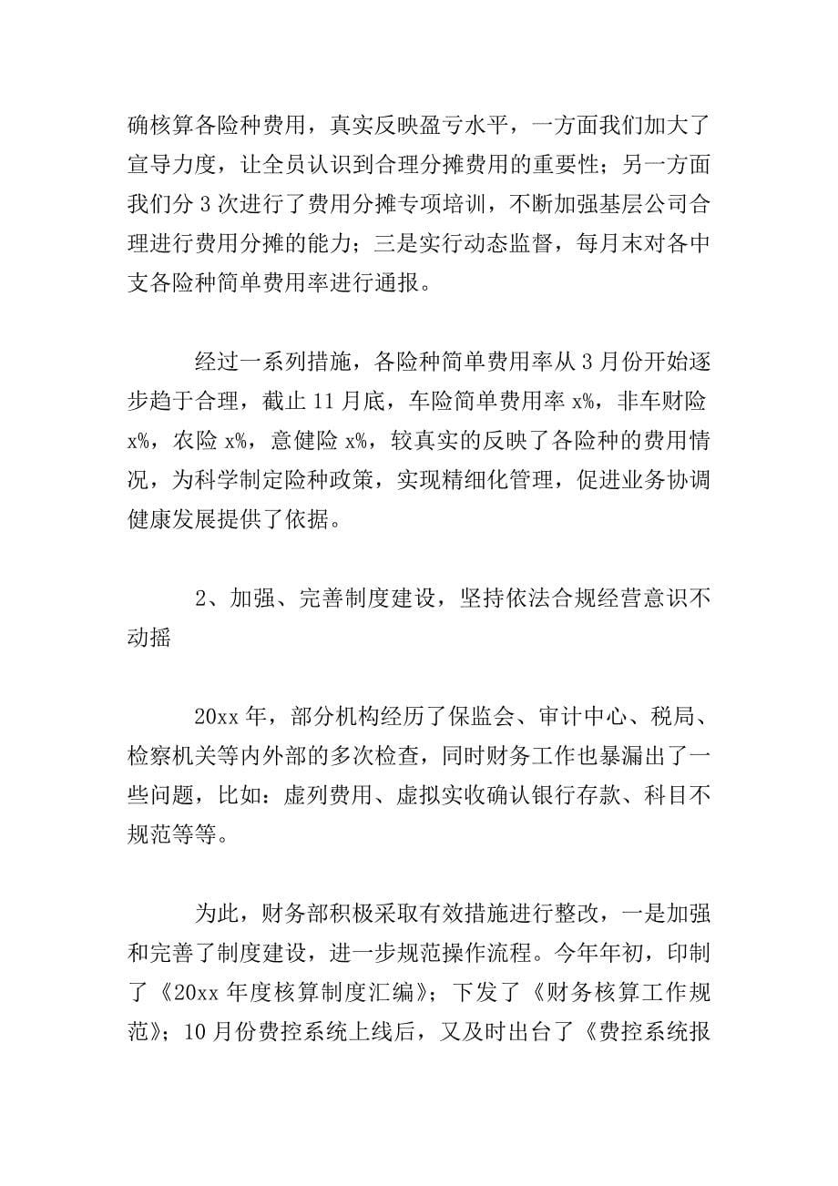 保险公司财务主管述职报告范文.doc_第5页